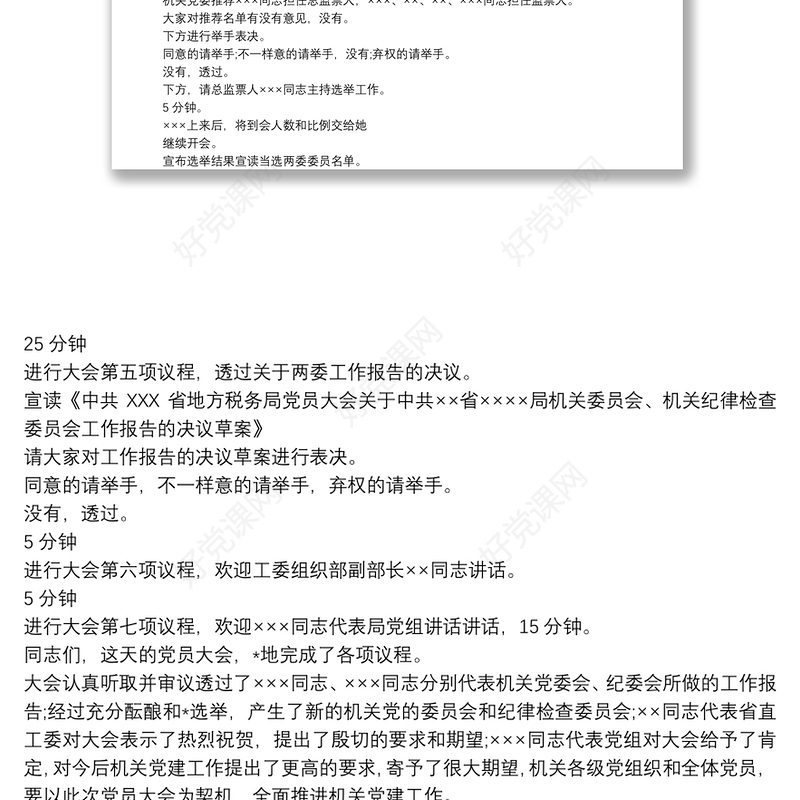 20xx年党员大会主持词范文_ 主持词