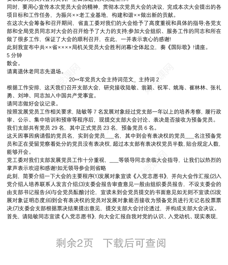 20xx年党员大会主持词范文_ 主持词