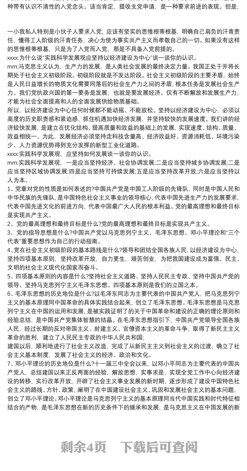 发展对象谈话记录