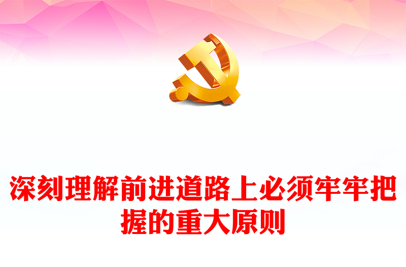 2022深刻理解前进道路上必须牢牢把握的重大原则PPT红色党政风学习宣传贯彻党的二十大精神专题党课党建课件(讲稿)