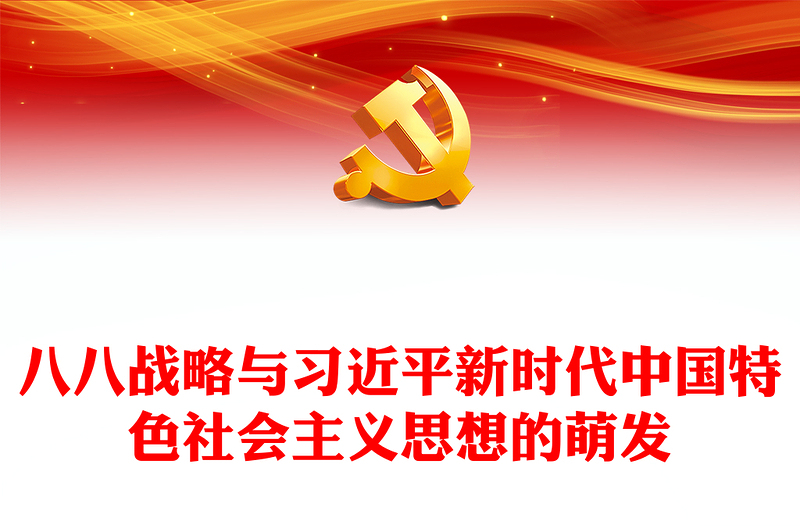 2023八八战略与习近平新时代中国特色社会主义思想的萌发PPT精美党员学习专题党课(讲稿)