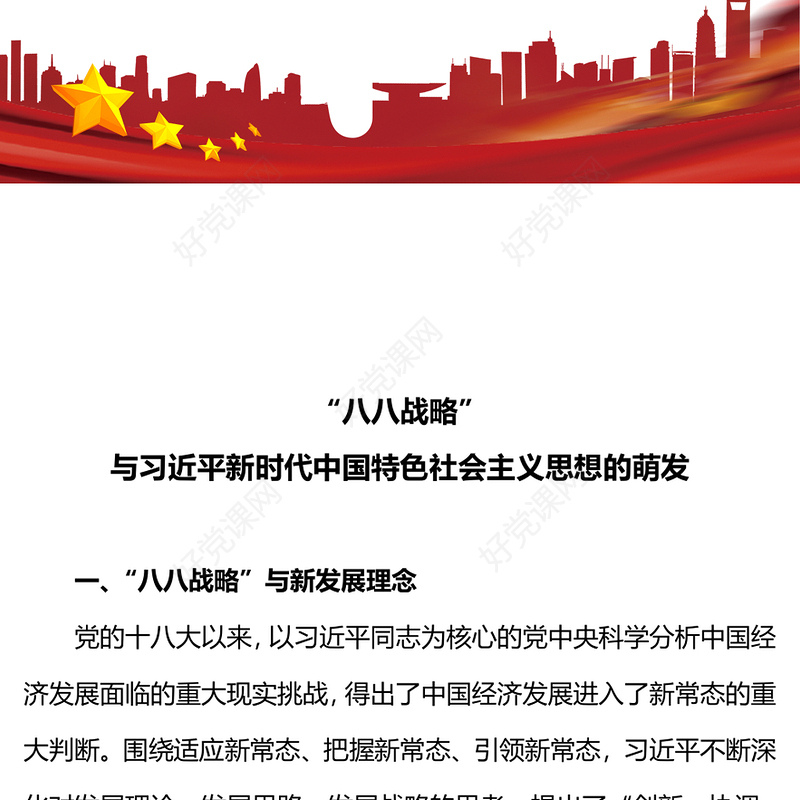2023八八战略与习近平新时代中国特色社会主义思想的萌发PPT精美党员学习专题党课(讲稿)