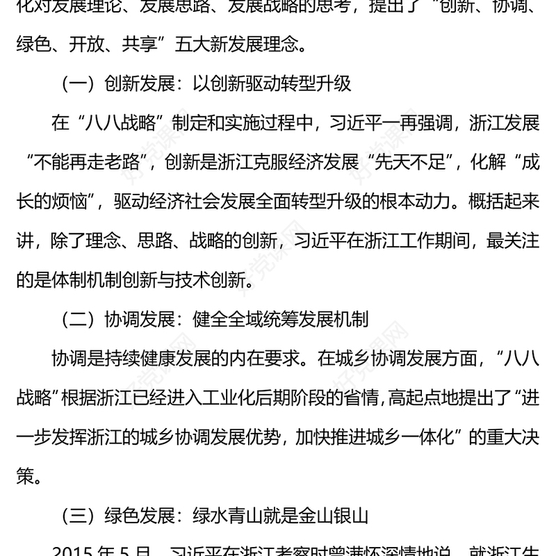 2023八八战略与习近平新时代中国特色社会主义思想的萌发PPT精美党员学习专题党课(讲稿)