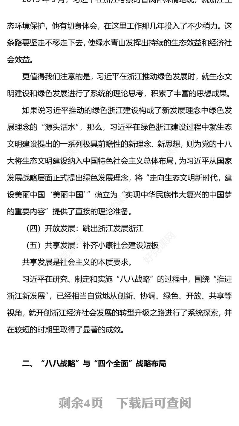 2023八八战略与习近平新时代中国特色社会主义思想的萌发PPT精美党员学习专题党课(讲稿)