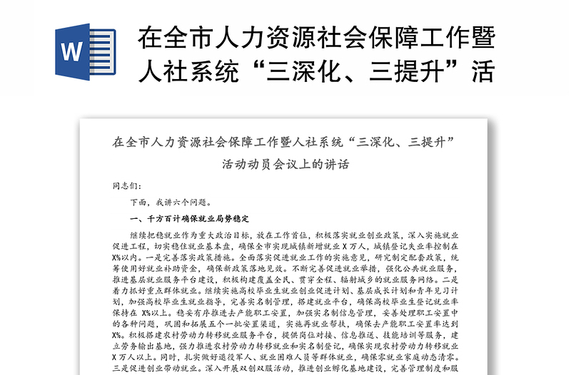 在全市人力资源社会保障工作暨人社系统“三深化、三提升”活动动员会议上的讲话