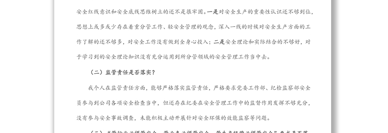 国企纪委书记安全生产以案促改专题民主生活会个人发言提纲