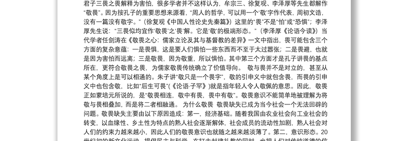 常怀敬畏之心 常修从政之德——谈儒家敬畏思想