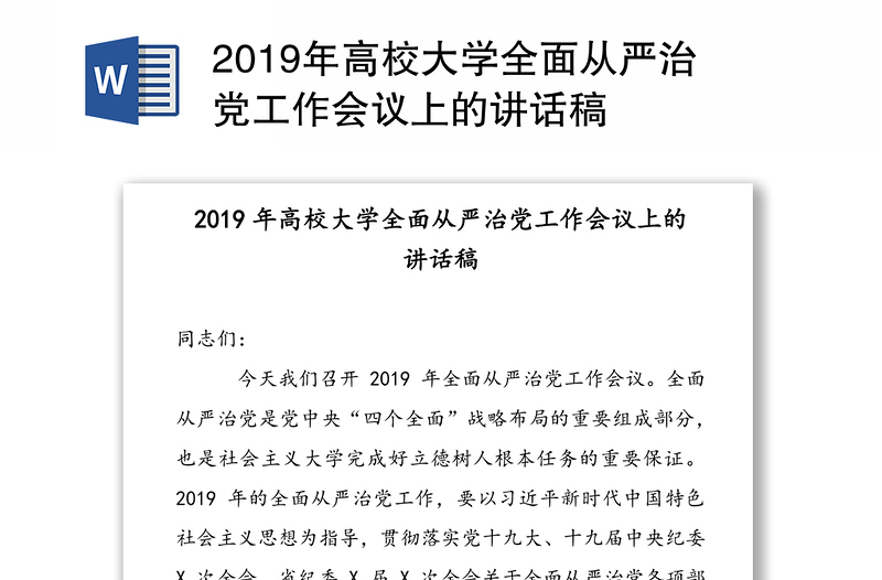 2019年高校大学全面从严治党工作会议上的讲话稿