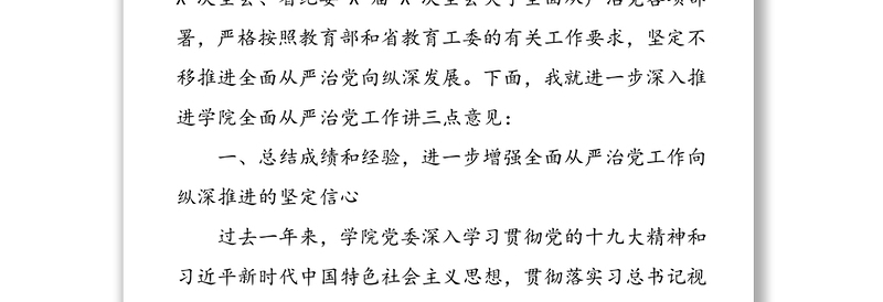 2019年高校大学全面从严治党工作会议上的讲话稿