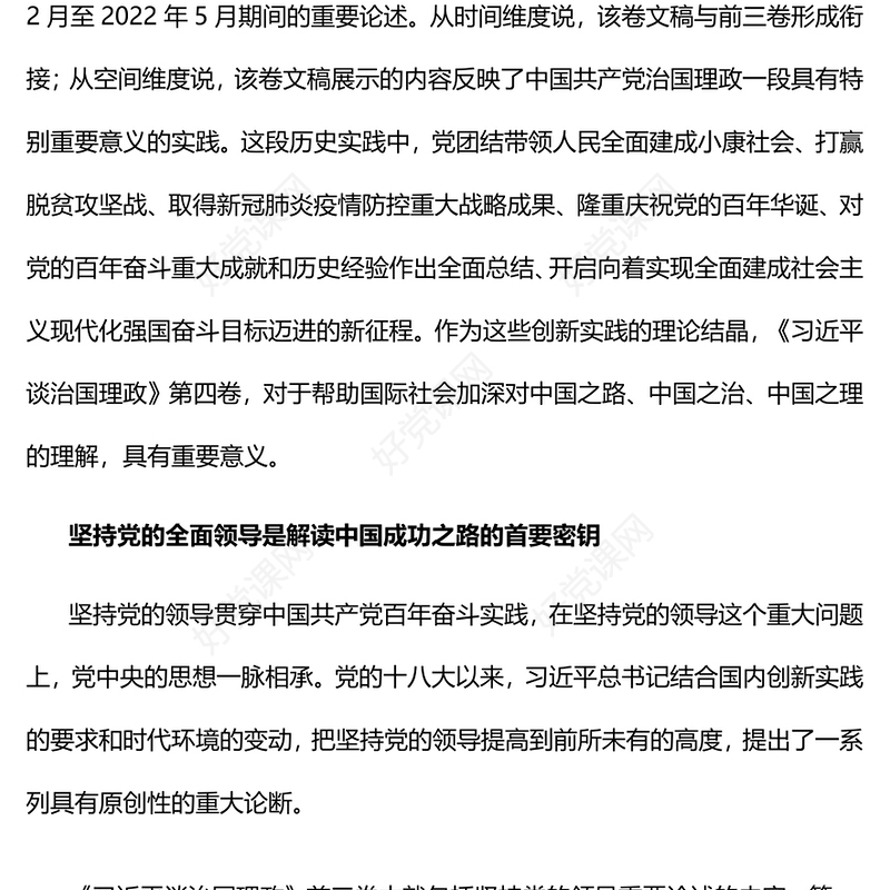 治国理政创新实践的理论精华PPT深入学习《习近平谈治国理政》第四卷专题党课课件(讲稿)