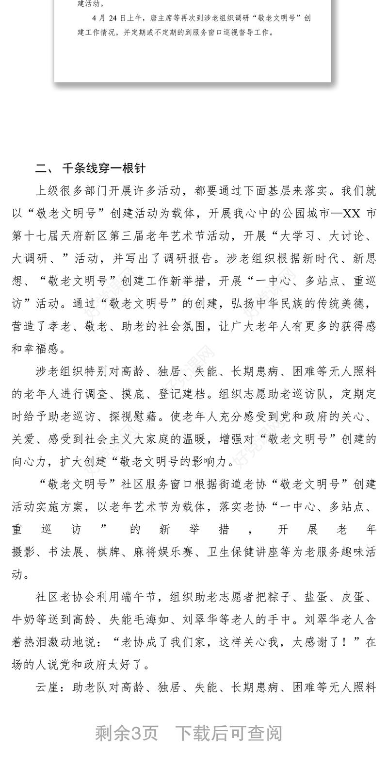 2021XXXX年街道老年人协会敬老文明号创建活动工作总结