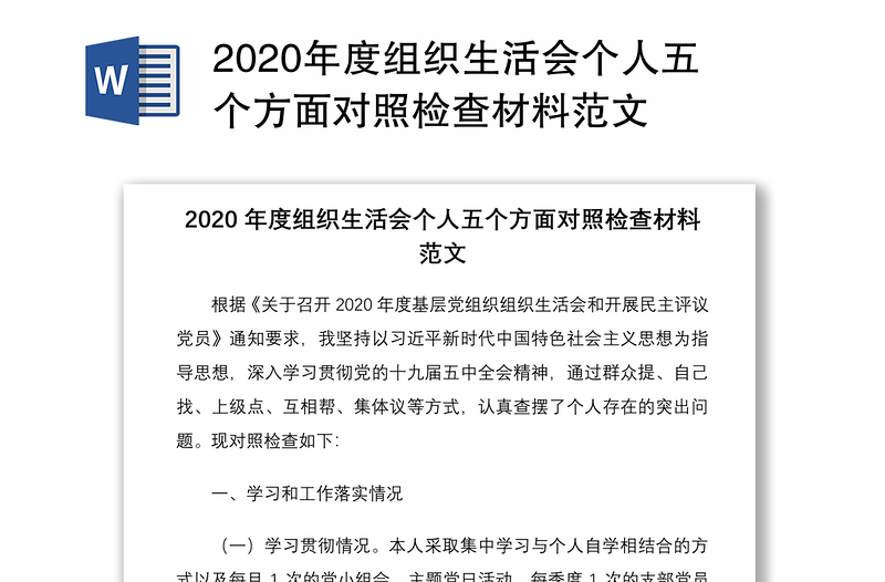 2020年度组织生活会个人五个方面对照检查材料范文
