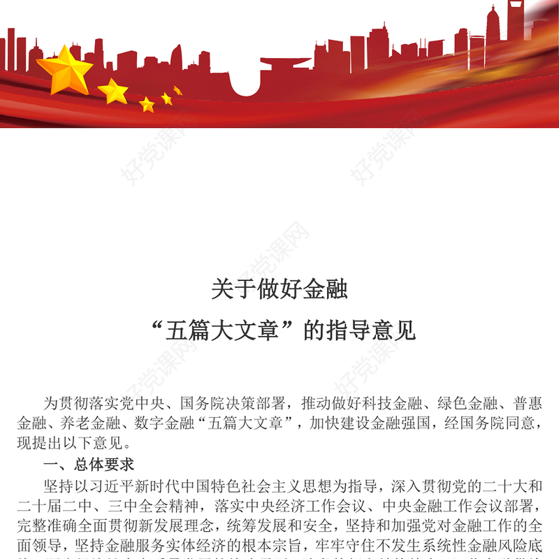 2025关于做好金融“五篇大文章”的指导意见PPT建设金融强国课件(讲稿)