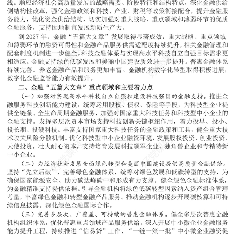 2025关于做好金融“五篇大文章”的指导意见PPT建设金融强国课件(讲稿)