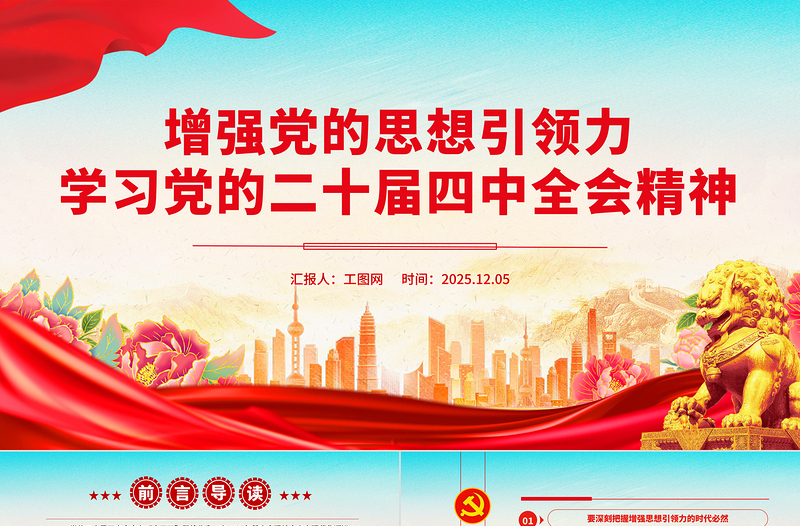 2025增强党的思想引领力PPT学习党的二十届四中全会精神党课