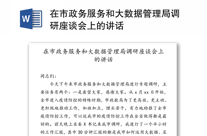 在市政务服务和大数据管理局调研座谈会上的讲话