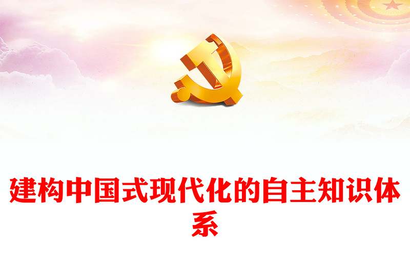 2023建构中国式现代化的自主知识体系PPT大气精美风党员干部学习教育专题党课课件(讲稿)