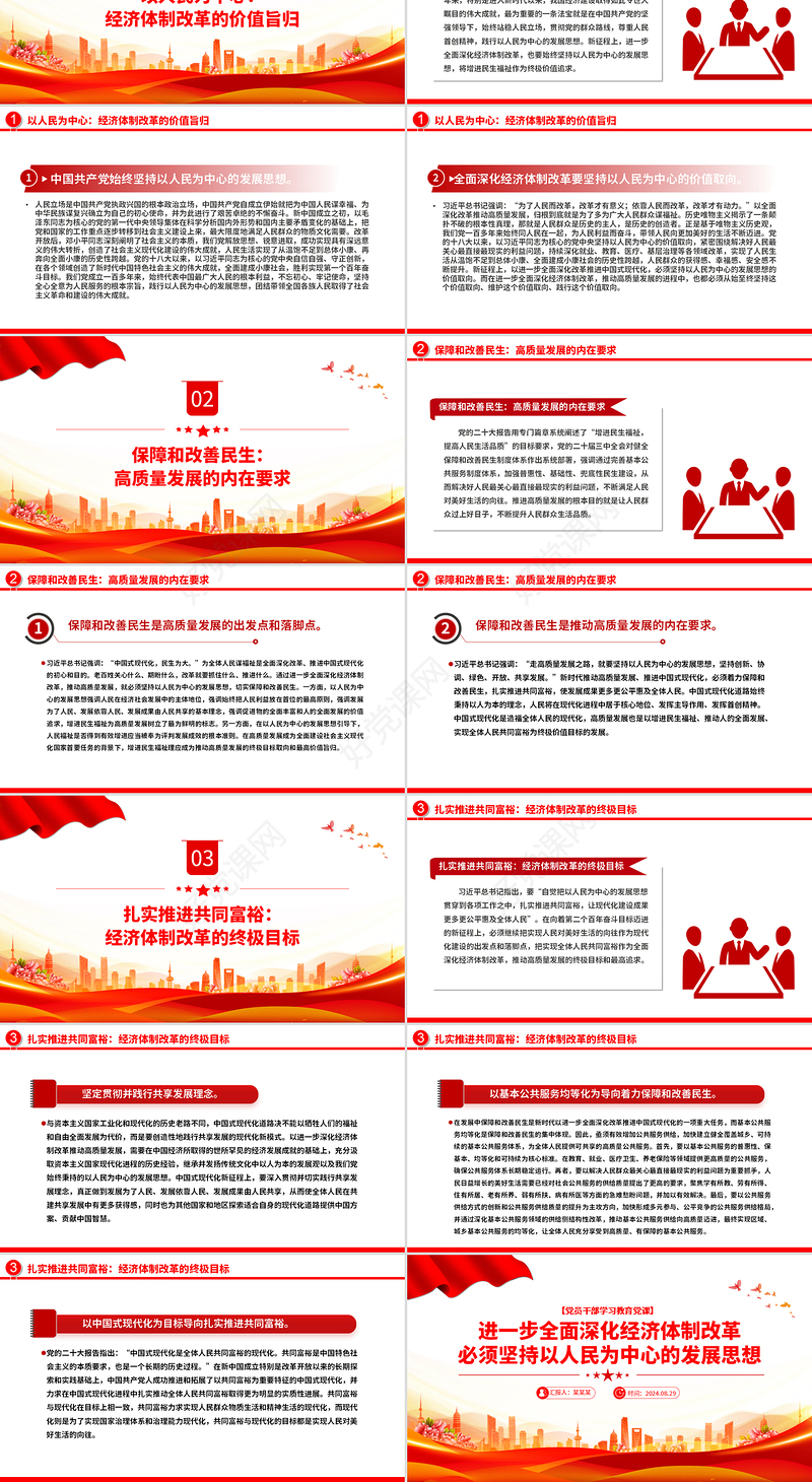 深化经济体制改革必须坚持以人民为中心的发展思想PPT党建风学习教育微党课