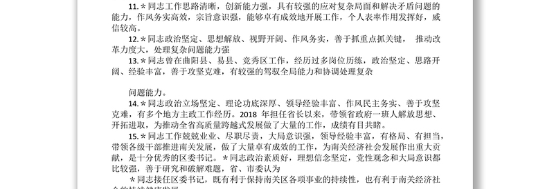 领导干部大会评价词语、考察评价、评价领导干部常用语汇编