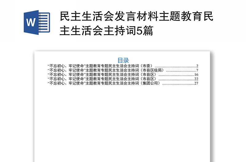 民主生活会发言材料主题教育民主生活会主持词5篇