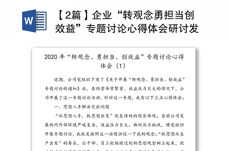 【2篇】企业“转观念勇担当创效益”专题讨论心得体会研讨发言材料(2篇，集团公司企业参考)