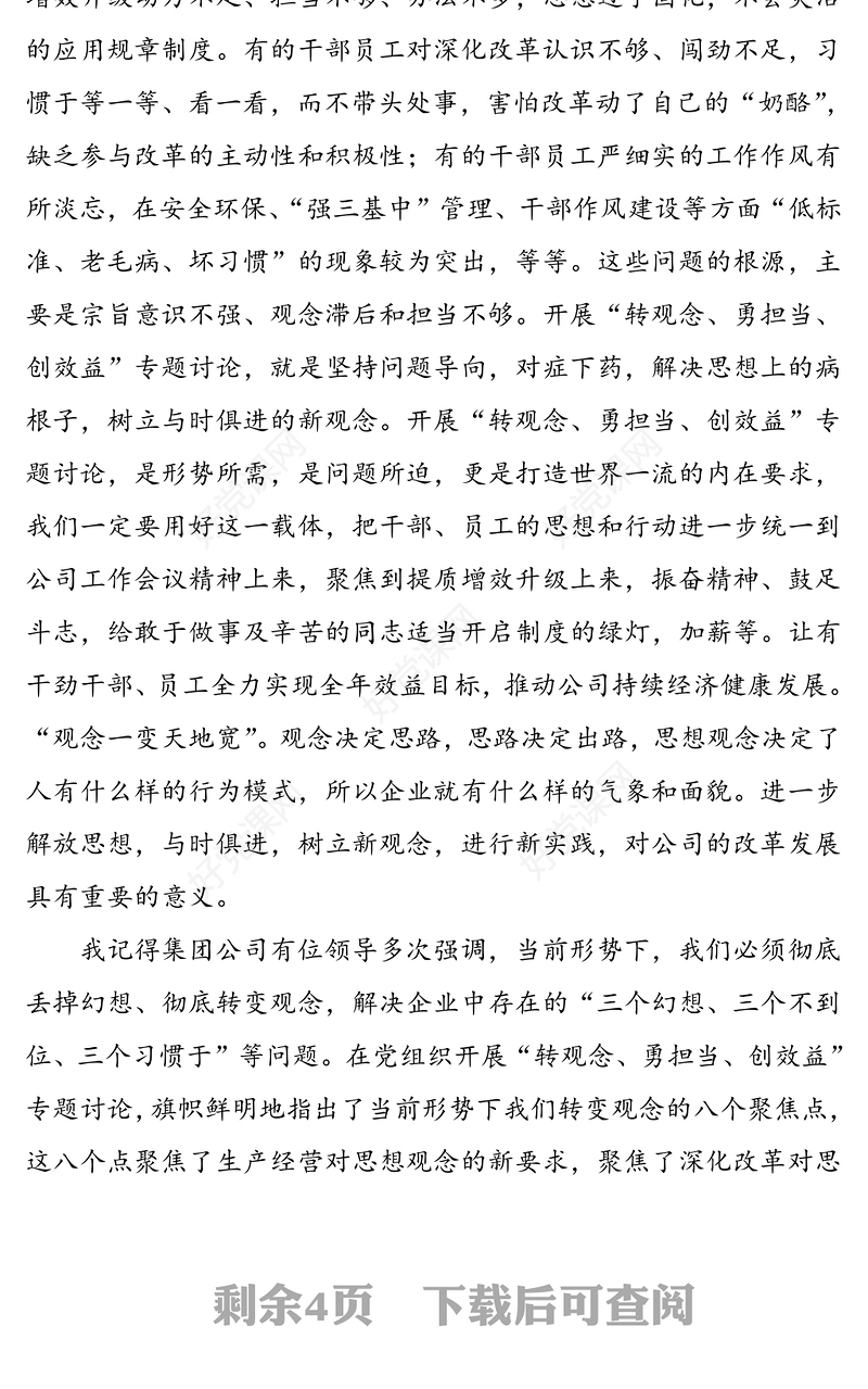 【2篇】企业“转观念勇担当创效益”专题讨论心得体会研讨发言材料(2篇，集团公司企业参考)