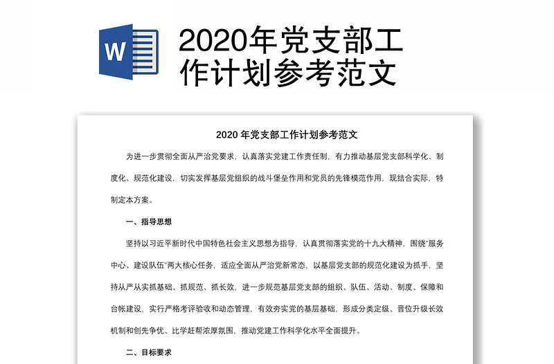 2020年党支部工作计划参考范文