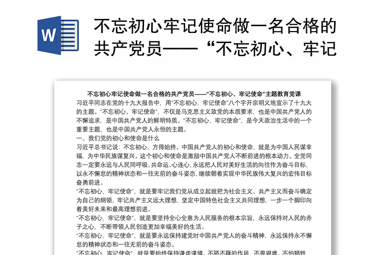 不忘初心牢记使命做一名合格的共产党员——“不忘初心、牢记使命”主题教育党课下载