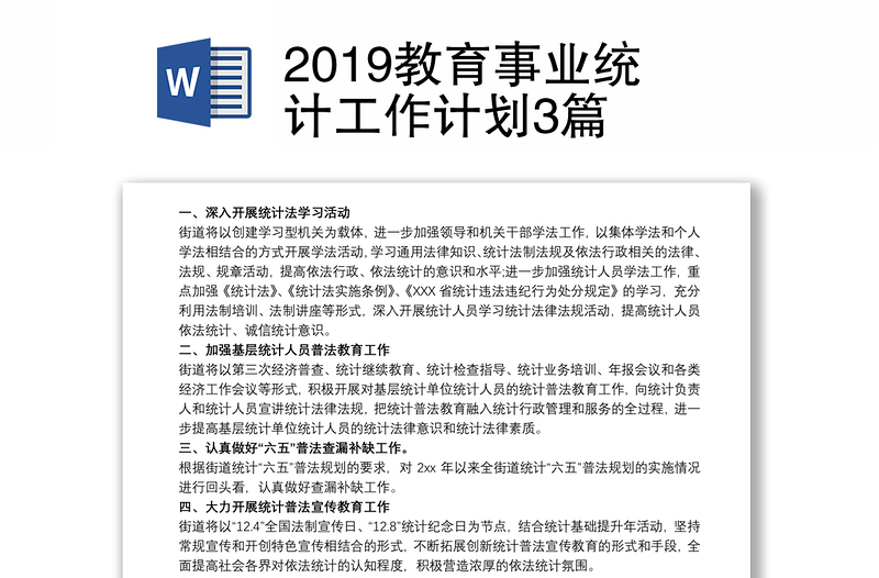 2019教育事业统计工作计划3篇