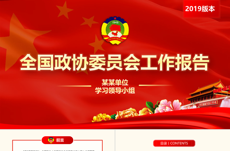 原创2019全国两会政协工作报告解读关注两会-版权可商用