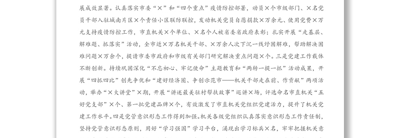 2021年会议讲话：在市直机关党组织书记抓党建述职评议会议上的讲话