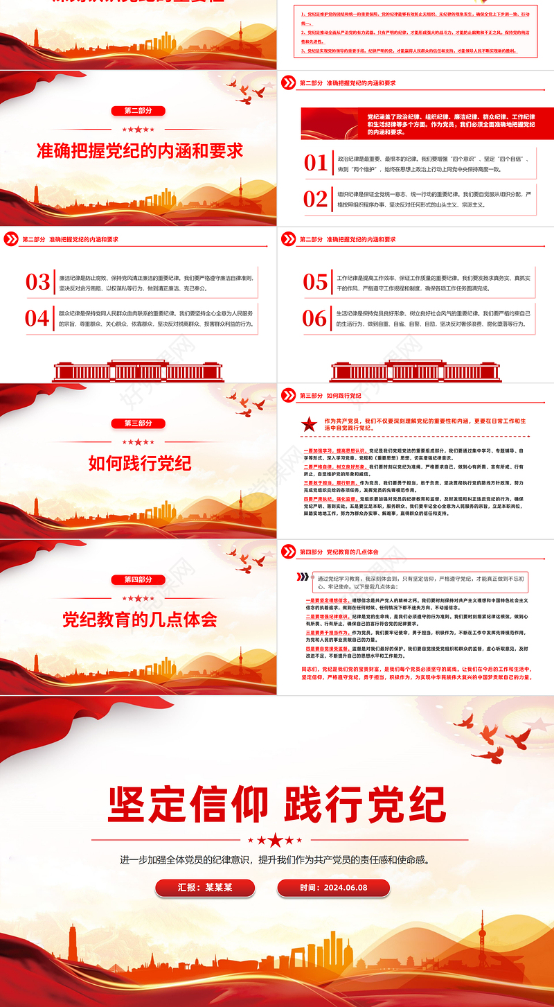 红色党政风2024年党纪学习教育主题宣讲坚定信仰践行党纪PPT下载