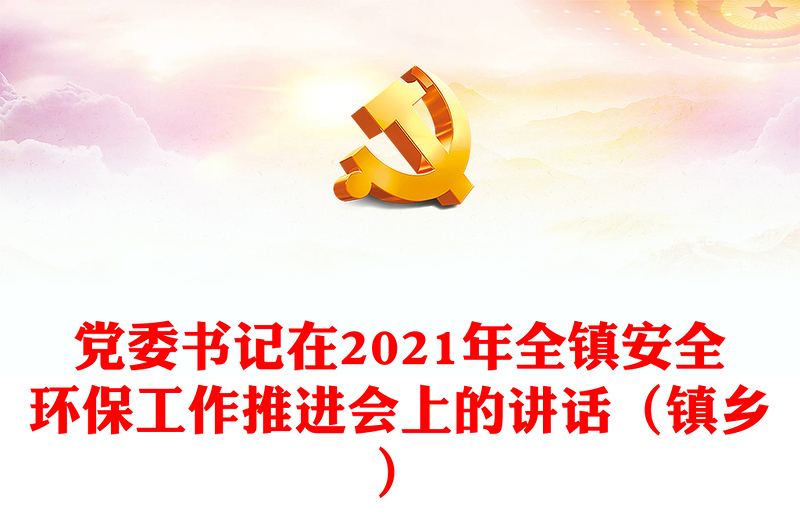 党委书记在2021年全镇安全环保工作推进会上的讲话（镇乡）