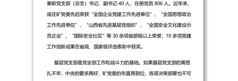 晋煤集团成庄矿党委夯实党建“三基”工作的探索与实践