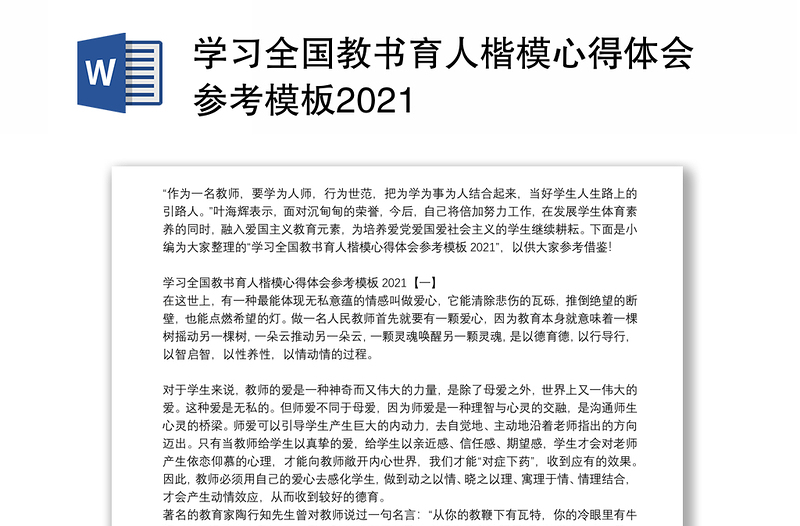 学习全国教书育人楷模心得体会参考模板2021