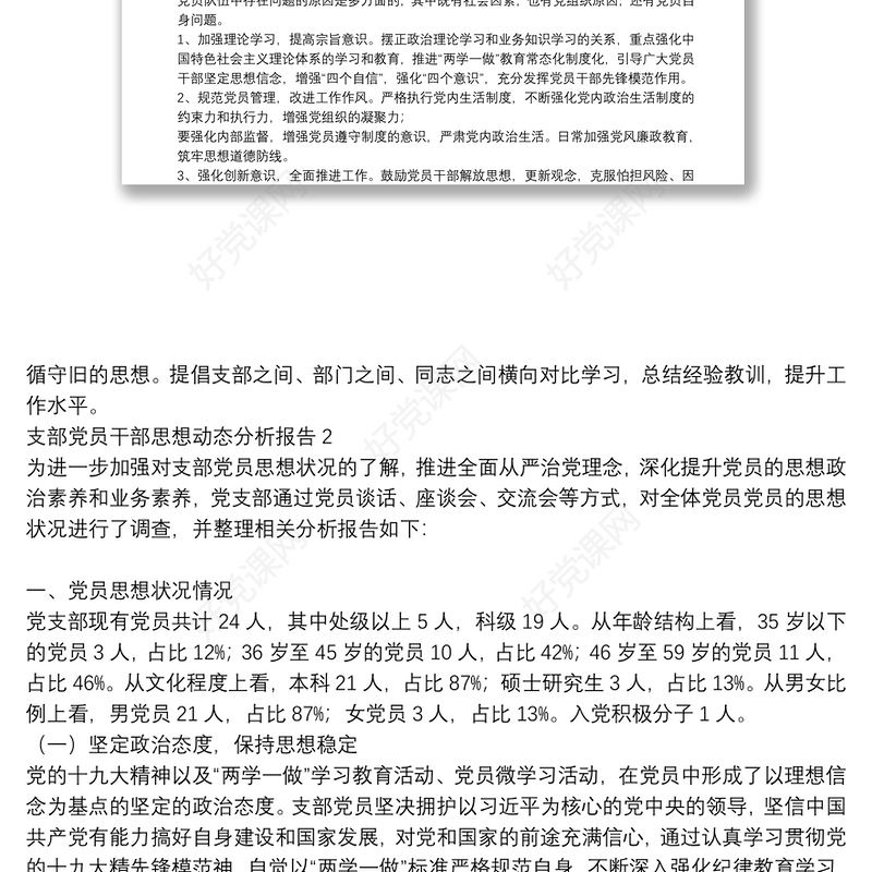 支部党员干部思想动态分析报告三篇