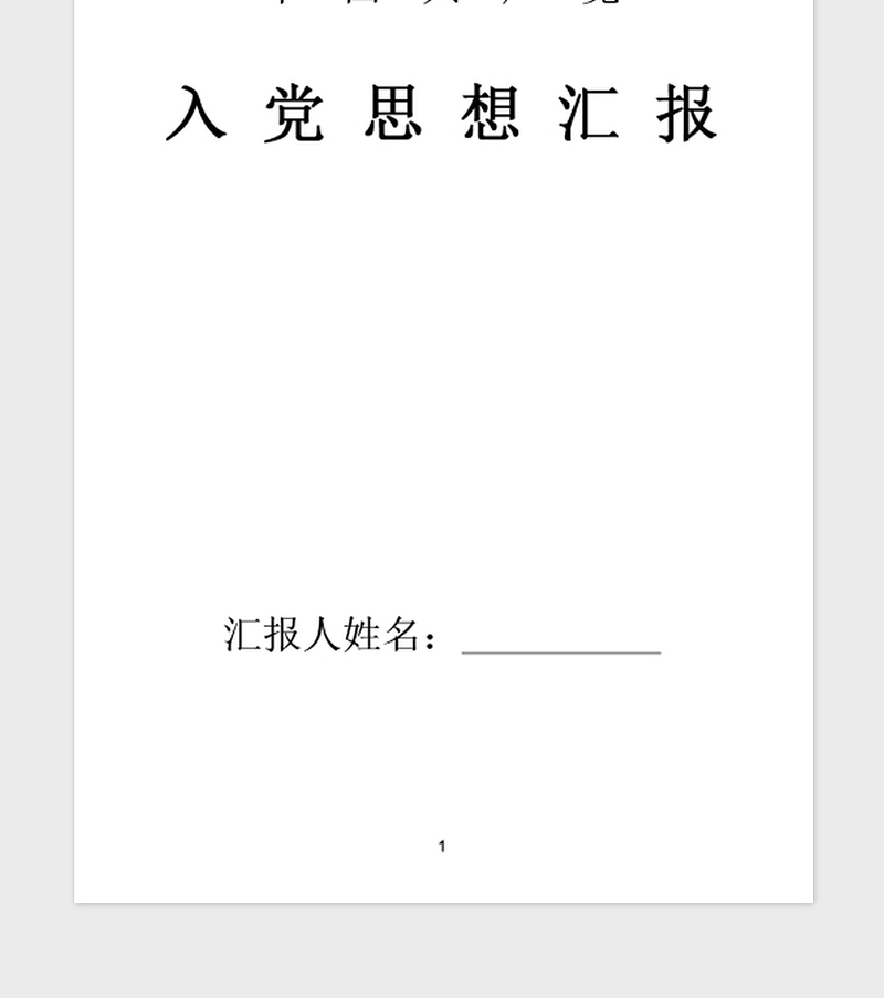 2021年公司员工预备党员思想汇报通用