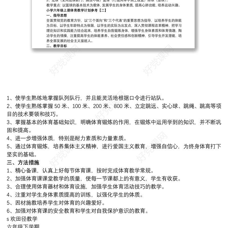 2021小学六年级上册体育教学计划参考
