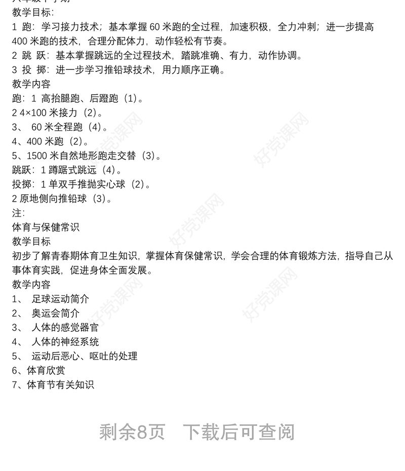 2021小学六年级上册体育教学计划参考