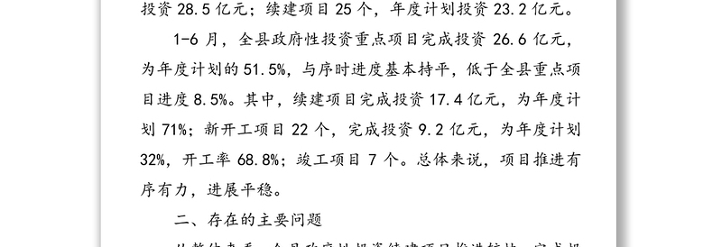 关于全县政府性投资项目建设情况的调研报告