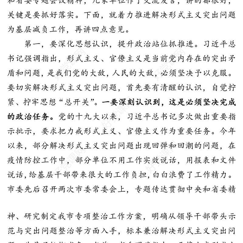 在解决形式主义突出问题为基层减负工作推进会议上的讲话