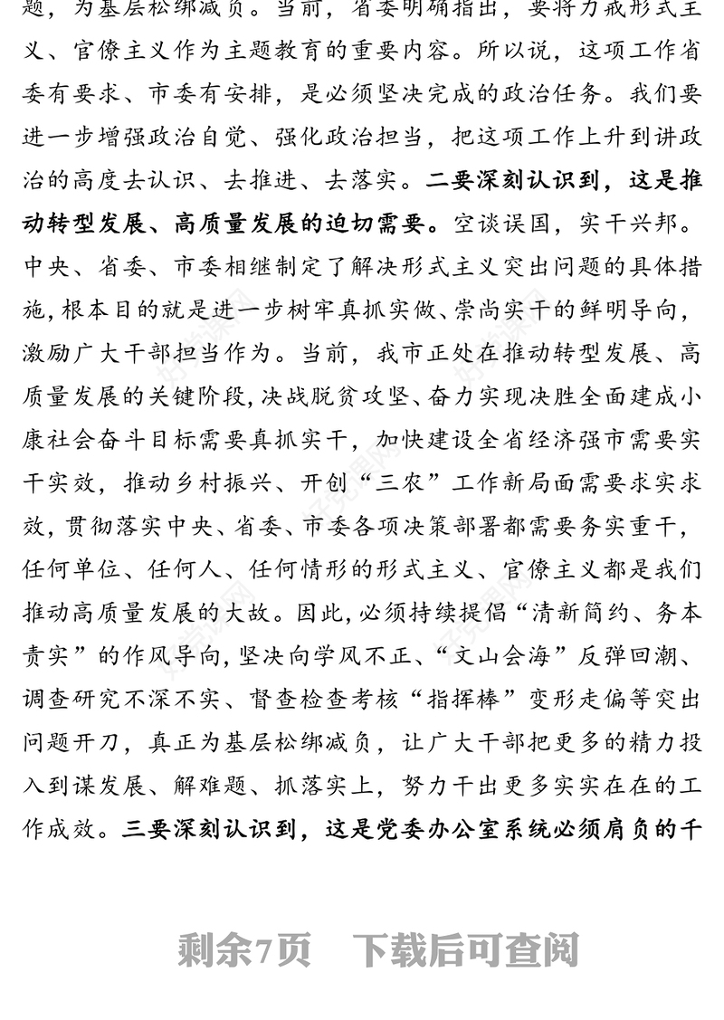 在解决形式主义突出问题为基层减负工作推进会议上的讲话