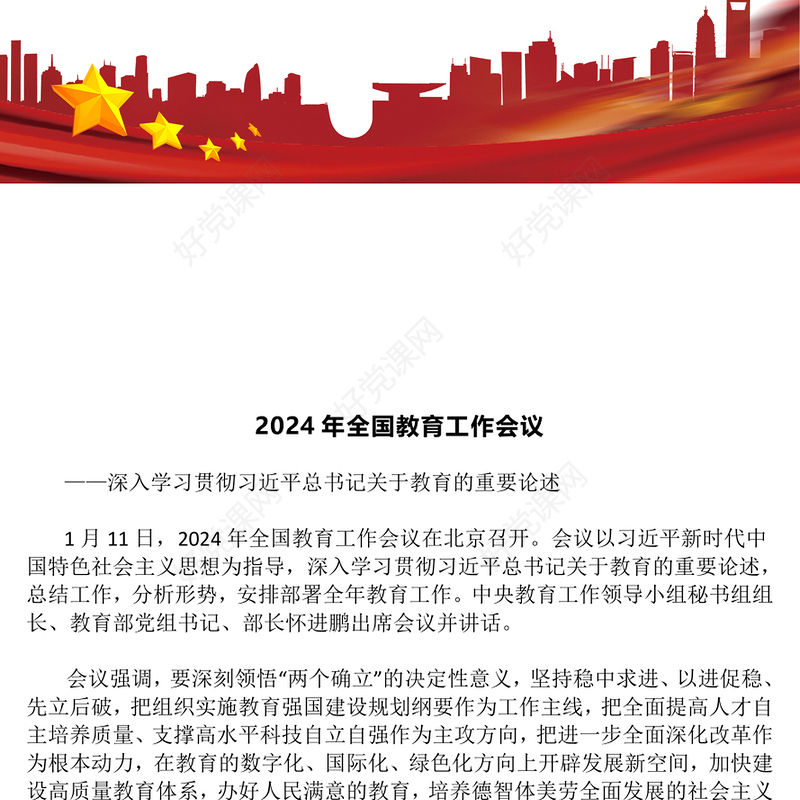全国教育工作会议召开ppt红色大气2024年习近平关于教育的重要论述专题党课(讲稿)