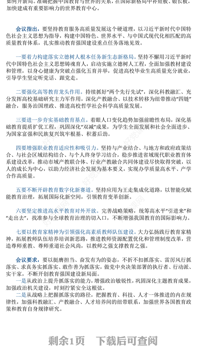 全国教育工作会议召开ppt红色大气2024年习近平关于教育的重要论述专题党课(讲稿)