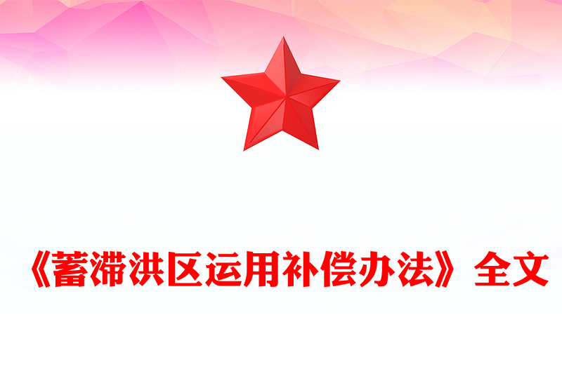 2025《蓄滞洪区运用补偿办法》PPT课件(讲稿)