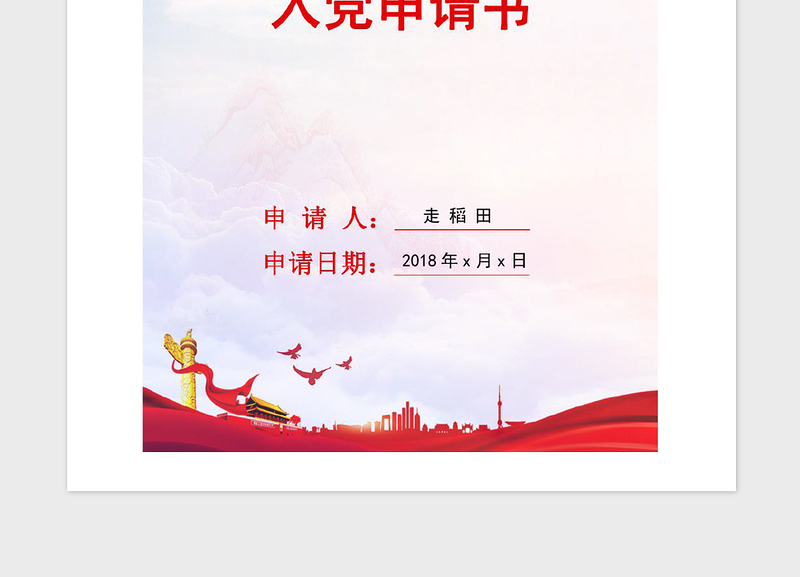 2021年通用版入党申请书