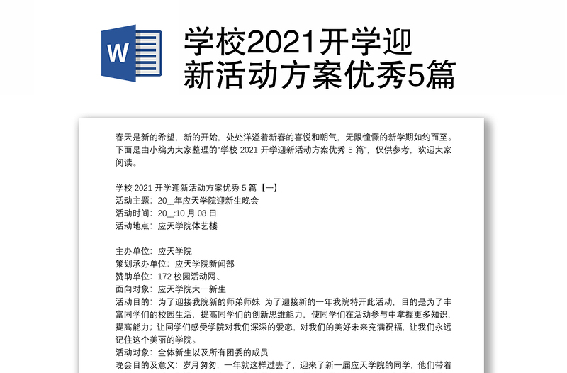 学校2021开学迎新活动方案优秀5篇