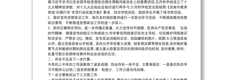 202120xx年上半年学校意识形态工作上总结3篇