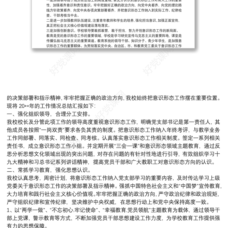 202120xx年上半年学校意识形态工作上总结3篇