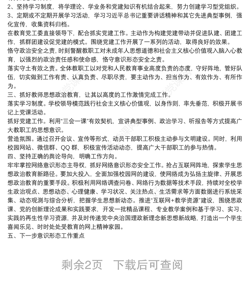 202120xx年上半年学校意识形态工作上总结3篇